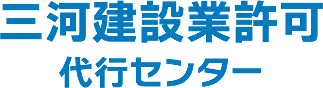 三河建設業許可代行センター